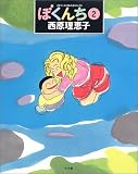 ぼくんち (2) (スピリッツとりあたまコミックス)