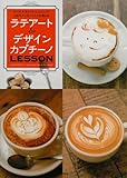 ラテアート＆デザインカプチーノLESSON---クール×キュート×ユニーク！人気カフェのバリスタが教える