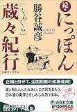 続・にっぽん蔵々紀行 (光文社文庫)