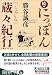 続・にっぽん蔵々紀行 (光文社文庫)
