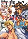 陣内流柔術武闘伝真島クンすっとばす!! 4巻 愛蔵版 (ニチブンコミックス)
