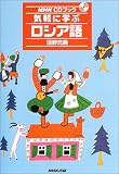 『気軽に学ぶロシア語 (NHKCDブック)』の写真