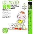 最新版 はじめての育児―生まれてから3才までの育児はこの1冊におまかせ! (暮らしの実用シリーズ)