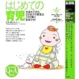 最新版 はじめての育児―生まれてから3才までの育児はこの1冊におまかせ! (暮らしの実用シリーズ)