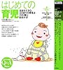 最新版 はじめての育児―生まれてから3才までの育児はこの1冊におまかせ! (暮らしの実用シリーズ)