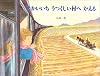せかいいちうつくしい村へかえる (えほんはともだち)