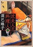 沈夫人の料理人 2 (2) (ビッグコミックス) 沈夫人の料理人 2 (2) (ビッグコミックス)