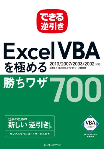 できる逆引き Excel VBAを極める 勝ちワザ700 2010/2007/2003/2002対応 (「できる逆引き」シリーズ)のJPEG画像