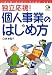 泉 美智子: 独立応援!個人事業のはじめ方 (がんばれ・シゴト)