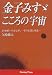 金子みすゞ こころの宇宙―21世紀へのまなざし その生涯と作品 (ニュートンプレス選書)