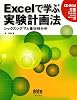 Excelで学ぶ実験計画法―シックスシグマと重回帰分析