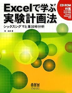 Excelで学ぶ実験計画法―シックスシグマと重回帰分析