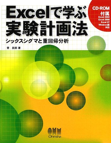 Cover image : Excelで学ぶ実験計画法―シックスシグマと重回帰分析