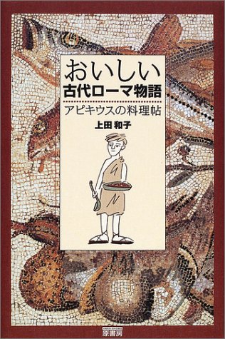 Cover image : おいしい古代ローマ物語―アピキウスの料理帖