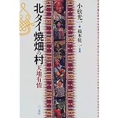 北タイ焼畑の村―天地有情