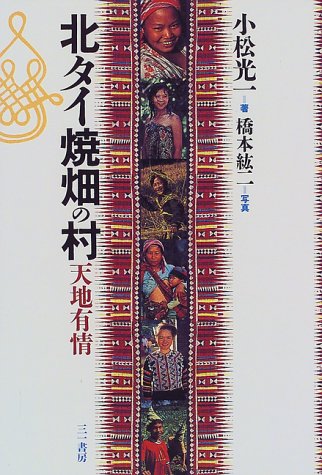 Cover image : 北タイ焼畑の村―天地有情