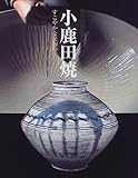 小鹿田焼―すこやかな民陶の美