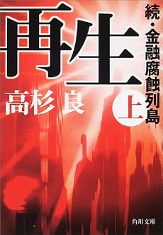 再生〈上〉―続・金融腐蝕列島 (角川文庫)