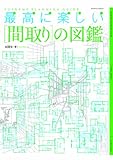書評 最高に楽しい「間取り」の図鑑 (エクスナレッジムック) by 大雪丸
