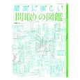 最高に楽しい「間取り」の図鑑<br>本間至 <br>エクスナレッジ<br>1890円<br>ISBN:9784767810614