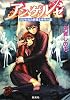 アンゲルゼ ひびわれた世界と少年の恋 (アンゲルゼシリーズ) (コバルト文庫)