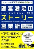 顧客満足のストーリー営業術 法人営業編
