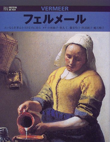 フェルメール―大いなる世界は小さき室内に宿る (RIKUYOSHA ART VIEW)