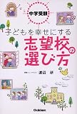 中学受験 子どもを幸せにする志望校の選び方