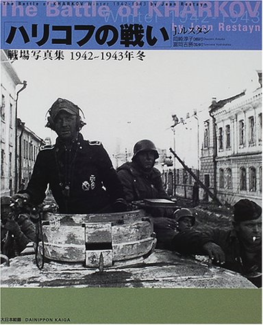 「ハリコフの戦い」戦場写真集 1942~1943年冬(ジャン ルスタン/富岡 吉勝/Jean Restayn/岡崎 淳子)