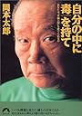 自分の中に毒を持て―あなたは“常識人間”を捨てられるか (青春文庫)