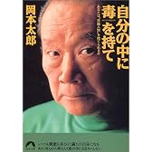 自分の中に毒を持て―あなたは“常識人間”を捨てられるか (青春文庫)