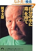自分の中に毒を持てあなたは常識人間を捨てられるか 青春文庫