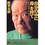 自分の中に毒を持て―あなたは“常識人間”を捨てられるか (青春文庫)