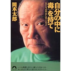 自分の中に毒を持て―あなたは“常識人間”を捨てられるか (青春文庫)