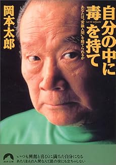 自分の中に毒を持て―あなたは&ldquo;常識人間&rdquo;を捨てられるか (青春文庫)