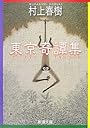 東京奇譚集 (新潮文庫)