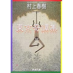 『東京奇譚集』村上 春樹 (著) 