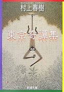 東京奇譚集 (新潮文庫)