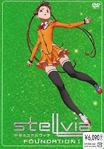 宇宙のステルヴィア FOUNDATION 1 [DVD]