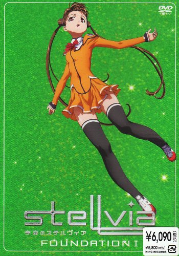 宇宙のステルヴィア FOUNDATION 1 野中藍 水島大宙 松岡由貴 折笠富美子 うのまこと 鷲尾直広 佐藤竜雄