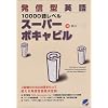 発信型英語10000語レベルスーパーボキャビル