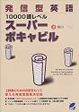 発信型英語10000語レベルスーパーボキャビル