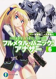 フルメタル・パニック! アナザー6 (富士見ファンタジア文庫)