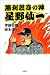 勝利護身の神 星野仙一