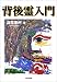 背後霊入門
