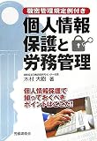 個人情報保護と労務管理