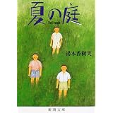 夏の庭―The Friends (新潮文庫)