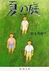 夏の庭―The Friends (新潮文庫)