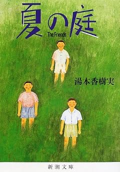 夏の庭―The Friends (新潮文庫)