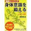 図解トレーニング 身体意識を鍛える